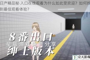 日产精品秘 入口在线观看为什么如此受欢迎？如何找到最佳观看体验？