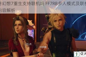 最终幻想7重生支持联机吗 FF7RB多人模式及联机玩法内容解析