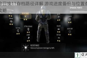 使命召唤11存档路径详解 游戏进度备份与位置查找全攻略
