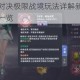 斗罗大陆魂师对决极限战境玩法详解新手必看制胜攻略与高阶技巧一览