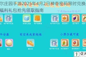 摩尔庄园手游2025年4月2日神奇密码限时兑换 免费福利礼包抢先领取指南