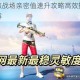 绝地求生刺激战场亲密值速升攻略高效提升亲密度技巧与方法详解
