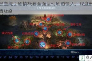 暗黑血统 2 剧情概要全面呈现剧透慎入，深度剖析剧情脉络