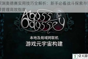 深渊奥德赛实用技巧全解析：新手必看战斗探索与资源管理高效指南