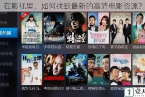 在影视里，如何找到最新的高清电影资源？