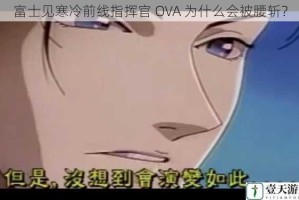 富士见寒冷前线指挥官 OVA 为什么会被腰斩？