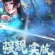 凡人修仙传全角色技能解析与修仙系统深度剖析 沉浸体验仙道争锋之路