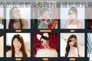 为什么现在的视频都没有码？最骚视频究竟藏在哪里？