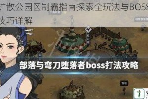 星际扩散公园区制霸指南探索全玩法与BOSS高效打法技巧详解