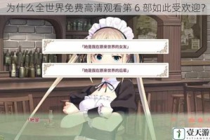 为什么全世界免费高清观看第 6 部如此受欢迎？