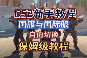 CS2新手教程跳过方法详解能否跳过及步骤技巧全解析