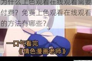 为什么上色观看在线观看需要付费？免费上色观看在线观看的方法有哪些？