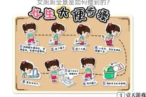 女厕厕全景是如何做到的？