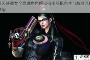 猎天使魔女全隐藏角色解锁指南获取条件与触发流程详解