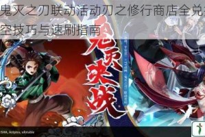 阴阳师鬼灭之刃联动活动刃之修行商店全兑换攻略 资源搬空技巧与速刷指南