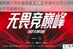 英雄联盟十周年盛典直播开启 手游与云顶之弈双端焕新齐贺巅峰时刻