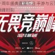 英雄联盟十周年盛典直播开启 手游与云顶之弈双端焕新齐贺巅峰时刻