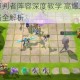 战歌竞技场审判者阵容深度教学 高爆发组合搭配与实战运营思路全解析