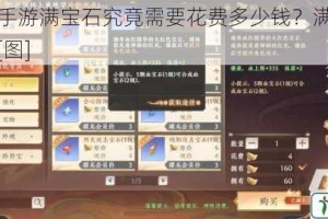 天龙八部手游满宝石究竟需要花费多少钱？满宝石价格全面一览[图]