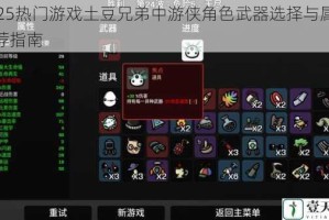 2025热门游戏土豆兄弟中游侠角色武器选择与属性推荐指南