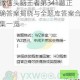 微信头脑王者第341题正确答案揭晓与全题库答案合集一览