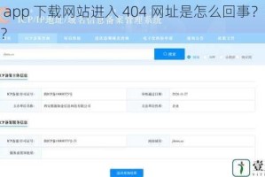 榴莲 app 下载网站进入 404 网址是怎么回事？如何解决？
