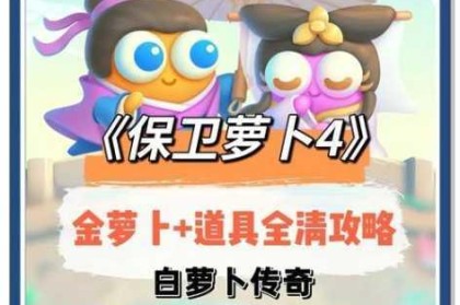 保卫萝卜4夏日垂钓第五关高效通关技巧解析与详细攻略分享