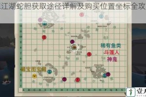 濡沫江湖蛇胆获取途径详解及购买位置坐标全攻略指南