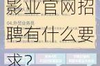 为什么蜜桃影业官网招聘如此吸引人？如何加入蜜桃影业官网？蜜桃影业官网招聘有什么要求？