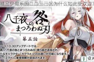 精品伊甸乐园二二三三区为什么如此受欢迎？