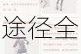 崩坏 3 中如何获得让丽塔倾心的关键要素及途径全解析