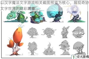 以汉字魔法文字游戏相关截图预览为核心，展现奇妙文字世界的精彩篇章