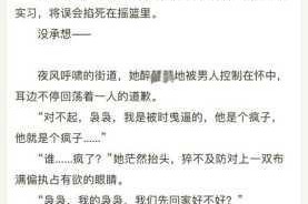 贵族游戏惩罚游戏小说为何如此受欢迎？