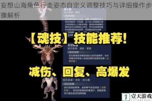 妄想山海角色行走姿态自定义调整技巧与详细操作步骤解析