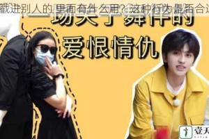 坤戳进别人的 里面有什么用？这种行为是否合适？