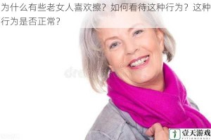 为什么有些老女人喜欢擦？如何看待这种行为？这种行为是否正常？