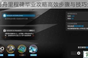 明日方舟里程碑毕业攻略高效步骤与技巧全解析