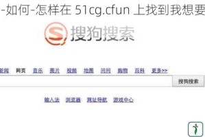 为什么-如何-怎样在 51cg.cfun 上找到我想要的内容？