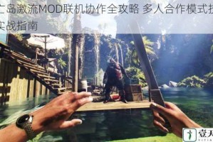 死亡岛激流MOD联机协作全攻略 多人合作模式技巧与实战指南