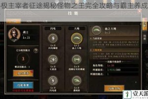 终极主宰者征途揭秘怪物之王完全攻略与霸主养成指南