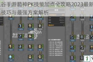 龙之谷手游箭神PK技能加点全攻略2023最新PVP实战技巧与最强方案解析