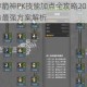 龙之谷手游箭神PK技能加点全攻略2023最新PVP实战技巧与最强方案解析