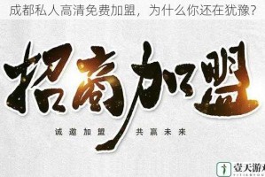 成都私人高清免费加盟，为什么你还在犹豫？