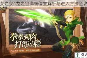 魔女之泉4龙之谷详细位置解析与进入方法全攻略