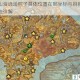 妄想山海逍遥粽子具体位置在哪坐标与刷新点获取方法详解