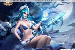王者荣耀女生去掉小内皮肤后会怎样？
