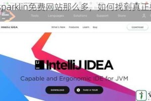 国外 sparklin免费网站那么多，如何找到真正好用的？