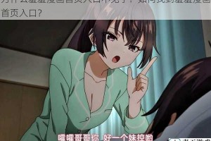 为什么羞羞漫画首页入口不见了？如何找到羞羞漫画首页入口？