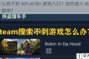 为什么找不到 itch.io18+ 游戏入口？如何进入 itch.io18+ 游戏？