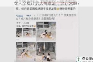 女人全裸让男人搞直流，这正常吗？
